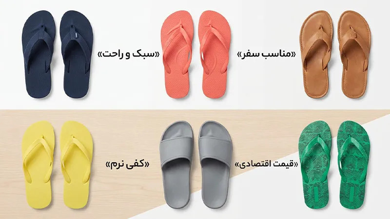 مزایای خرید اینترنتی دمپایی لا انگشتی